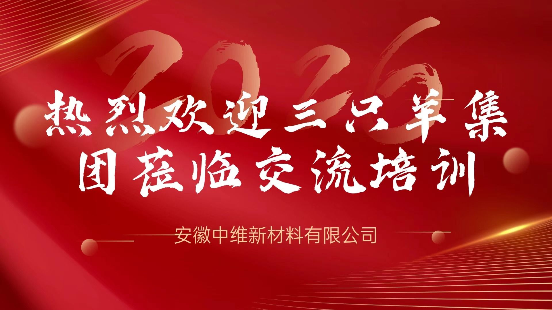 跨界赋能，向新而行！安徽中维新材料携手三只羊集团共启新媒体转型与绿色发展新篇